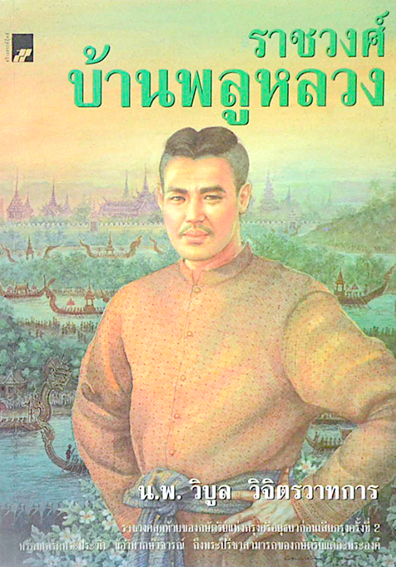 ราชวงศ์บ้านพลูหลวง น.พ.วิบูล วิจิตรวาทการ