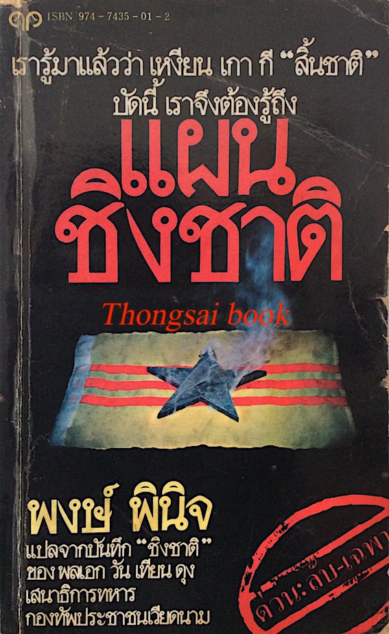 แผนชิงชาติ Our Great Spring Victory พงษ์ พินิจ แปลจากบันทึก ชิงชาติ ของ พลเอก วัน เทียน ดุง เสนาธิการทหารกองทัพประชาชนเวียดนาม เรารู้มาแล้วว่า เหงียน เกา กี สิ้นชาติ บัดนี้เราจึงต้องรู้ถึง แผนชิงชาติ