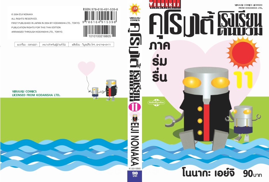 คุโรมาตี้ โรงเรียนคนบวม ภ.1 เล่ม 11