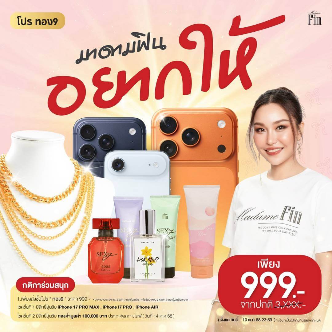 น้ำหอมมาดามฟิน โปรโมชั่น ทอง9 ลุ้น iPhone 17 และทองคำ