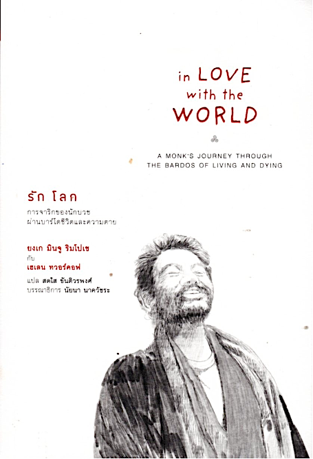 รักโลก: การจาริกของนักบวชผ่านบาร์โดชีวิตและความตาย In Love with the World: A Monk’s Journey Through the Bardos of Living and Dying ยงเก มินจู ริมโปเช กับ เฮเลน ทวอร์คอฟ สดใส ขันติวรพงศ์ แปล