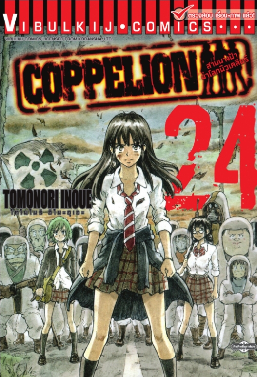 สามนางฟ้าผ่าโลกนิวเคลียร์ เล่ม 24
