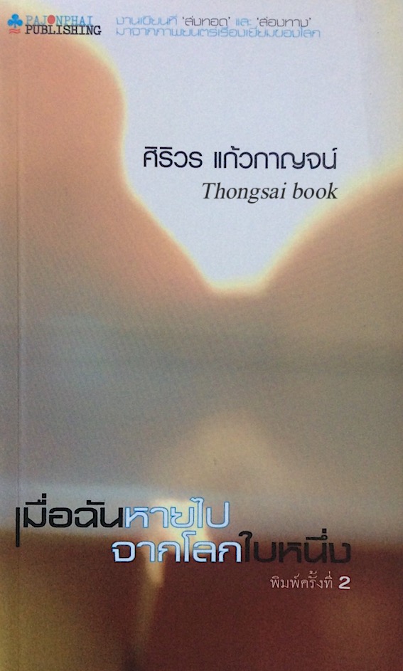 เมื่อฉันหายไปจากโลกใบหนึ่ง ศิริวร แก้วกาญจน์ งานเขียนที่ส่งทอด และส่องทางมาจากภาพยนต์เรื่องเยื่ยมของโลก