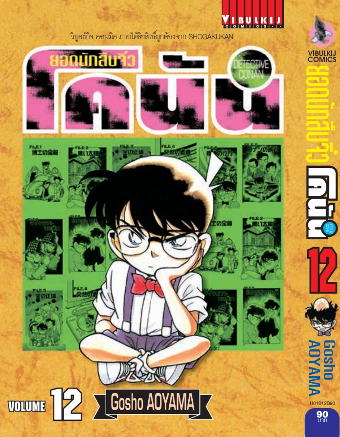 ยอดนักสืบจิ๋วโคนัน เล่ม 12 (เปิดแบบญี่ปุ่น)