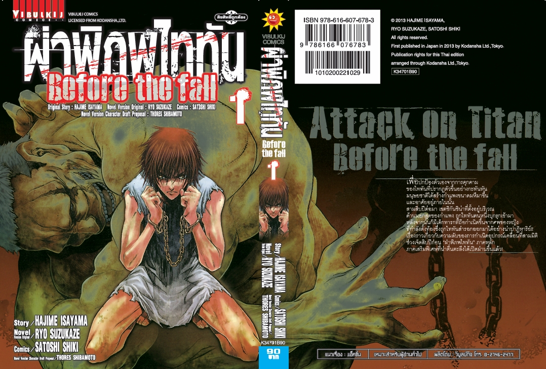 ผ่าพิภพไททัน Before The Fall (comic) เล่ม 1