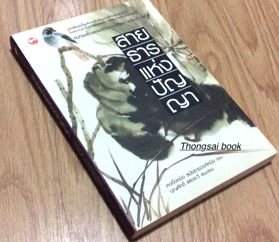 สายธารแห่งปัญญา คัมภีร์สร้างสรรค์ชีวิตตามวิถีแห่ง พุทธ เต๋า ขงจื้อ หงอิ้งหมิง สมัยราชวงศ์หมิง เขียน บุญคักดิ์ แสงระวี เรียบเรียง