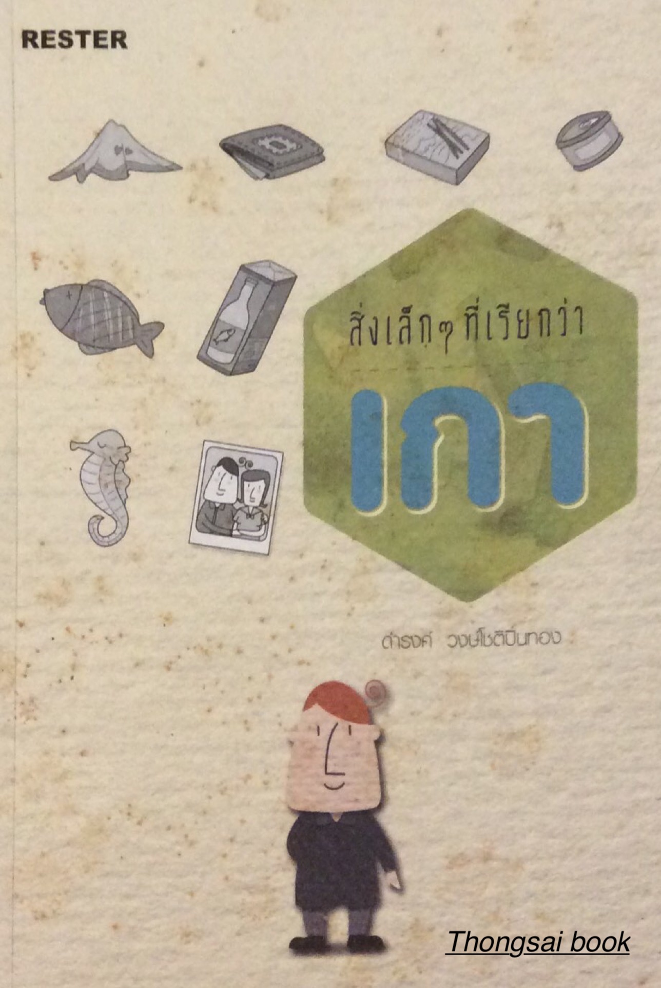 สิ่งเล็กๆที่เรียกว่า เกา ดำรงค์ วงษ์โชติปิ่นทอง