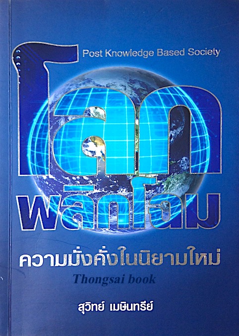 โลกพลิกโฉม ความมั่งคั่งในนิยามไหม่ โดย สุวิทย์ เมษินทรีย์