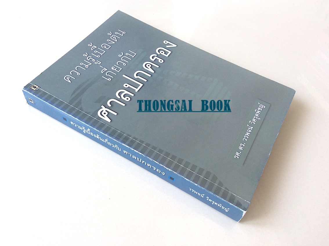 ความรู้เบี้องต้นเกี่ยวกับศาลปกครอง รศ.ดร.วรพจน์ วิศรุตพิชญ์