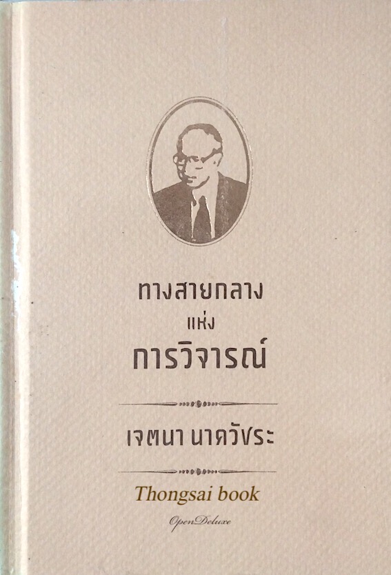 ทางสายกลางแห่งการวิจารณ์ เจตนา นาควัชระ