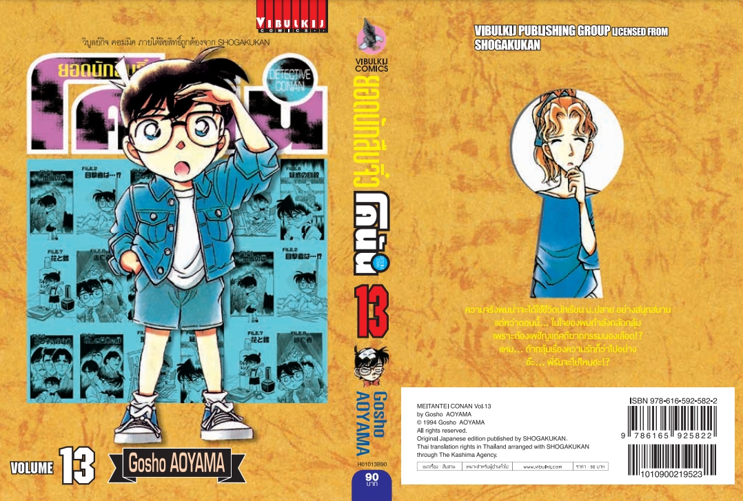 ยอดนักสืบจิ๋วโคนัน เล่ม 13 (เปิดแบบญี่ปุ่น)
