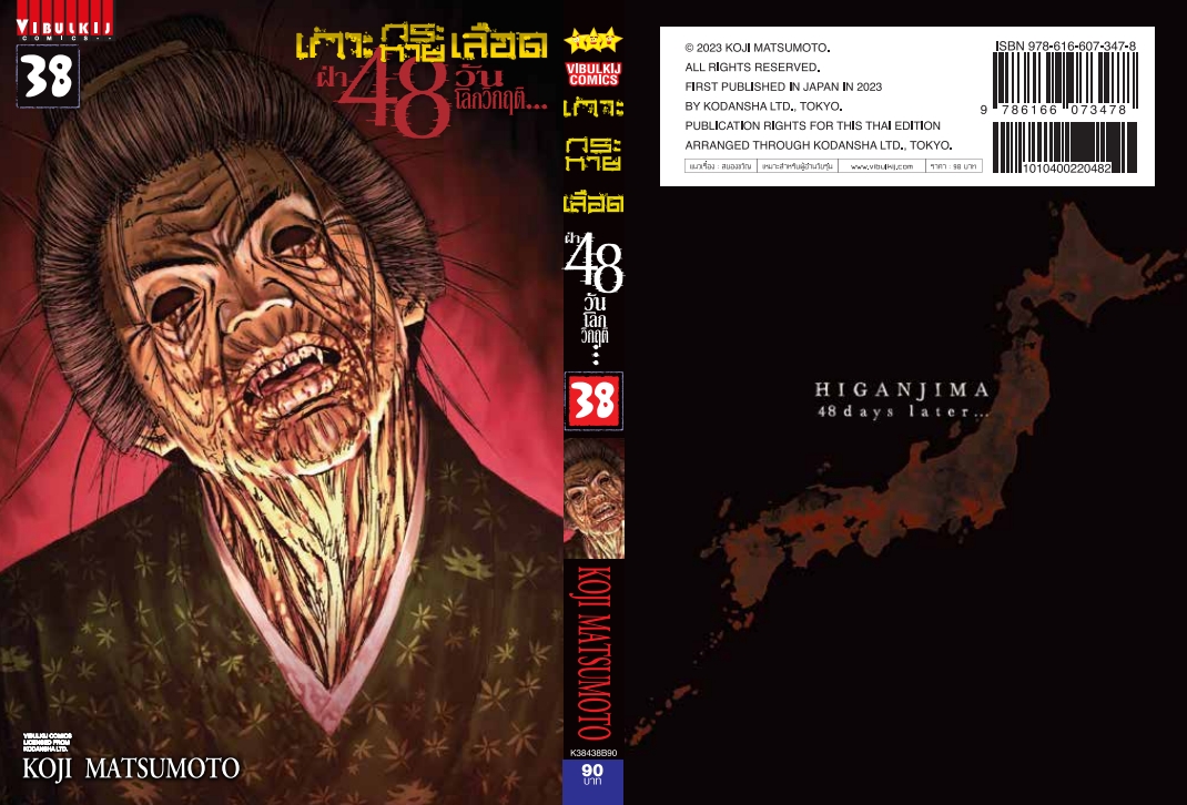 เกาะกระหายเลือด 48 วันโลกวิกฤติ เล่ม 38