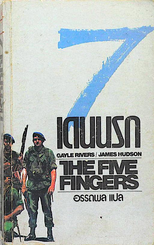 7 เดนนรก The Five Fingers by gayle rivers , James Hudson อรรถพล แปล