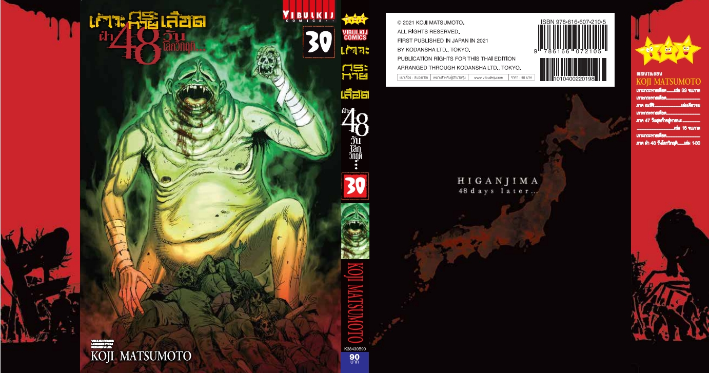 เกาะกระหายเลือด 48 วันโลกวิกฤติ เล่ม 30