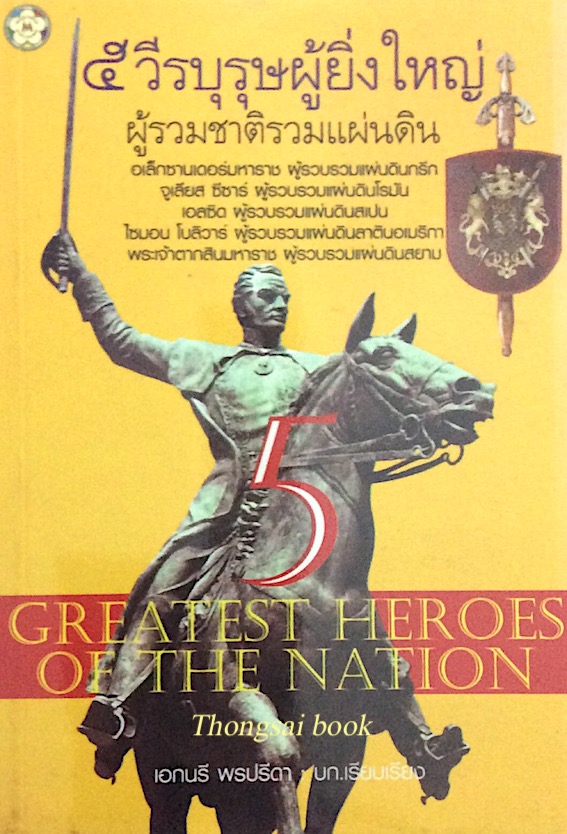 ๕ วีรบุรุษผู้ยิ่งใหญ่ ผู้รวมชาติรวมแผ่นดิน Greatest heroes of the nation