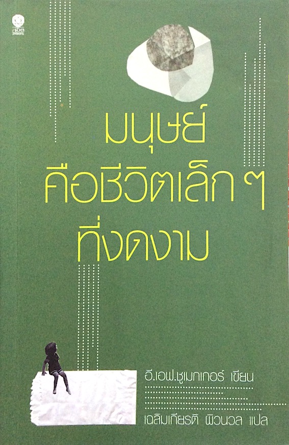 มนุษย์คือชีวิตเล็กๆที่งดงาม อี.เอฟ.ชูเมกเกอร์ เฉลิมเกียรติ ผิวนวล แปล