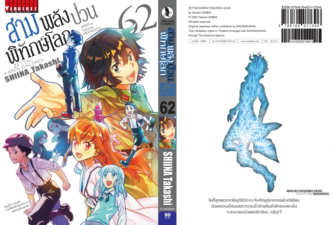 สามพลังป่วนพิทักษ์โลก เล่ม 62