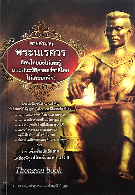 เจาะตำนาน พระนเรศวร ที่คนไทยยังไม่เคยรู้และประวัติศาสตร์ชาติไทยไม่เคยบันทึก โดย ยอดมนู เบ้าสุวรรณ และธีรวุฒิ ปัญญา