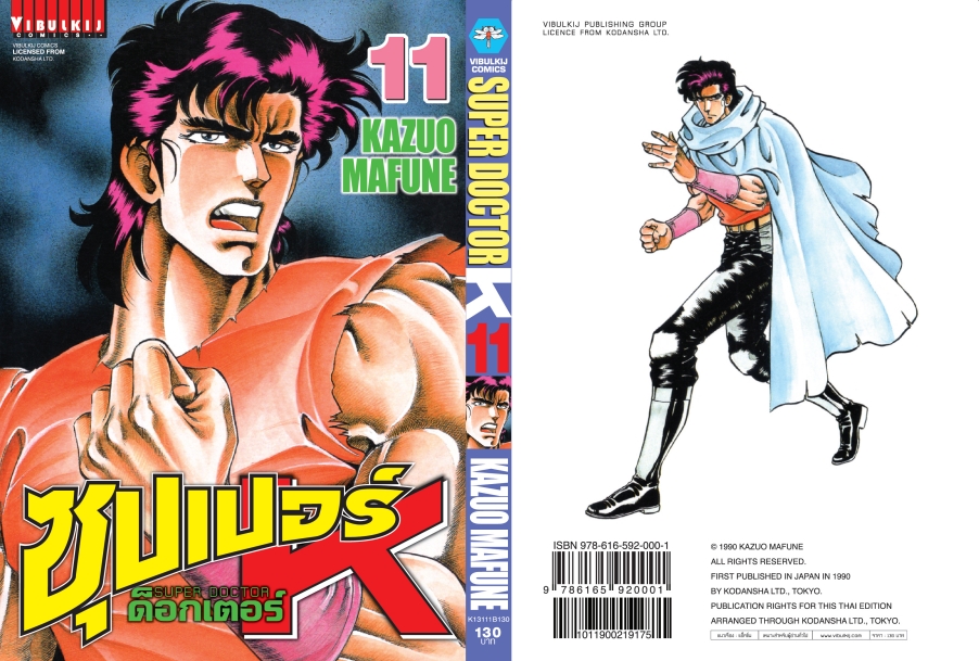 ซุปเปอร์ด็อกเตอร์-เค เล่ม 11