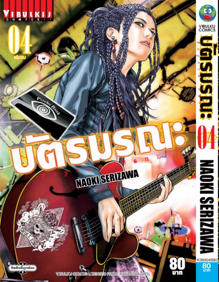 บัตรมรณะ Psycho Bank เล่ม 4 จบ