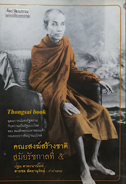 คณะสงฆ์สร้างชาติ สมัยรัชกาลที่ ๕ โดย ปฐม ตาคะนานันท์ : อุดมการณ์แห่งรัฐสยามกับความเป็นรัฐแบบใหม่ ของ สมเด็จพระมหาสมณเจ้า กรมพระยาวชิรญาณวโรรส