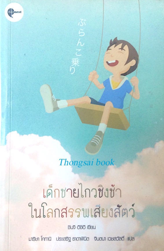 เด็กชายไกวชิงช้าในโลกสรรพเสียงสัตว์ ชินจิ อิชิอิ เขียน