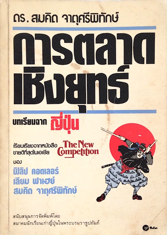 การตลาดเชิงยุทธ์ ดร.สมคิด จาตุศรีพิทักษ์ บทเรียนจาก ญี่ปุ่น The new Competition ฟิลิป คอตเลอร์