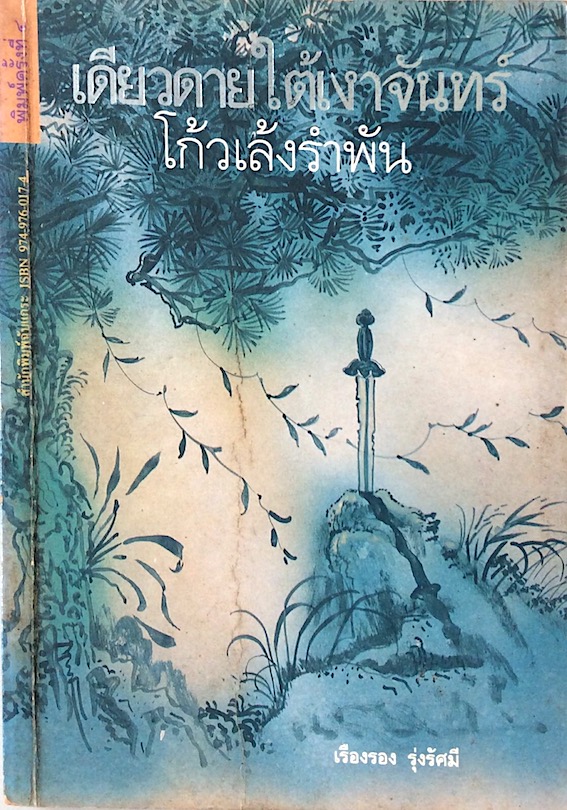 เดียวดายใต้เงาจันทร์ โก้วเล้งรำพัน เรืองรอง รุ่งรัศมี