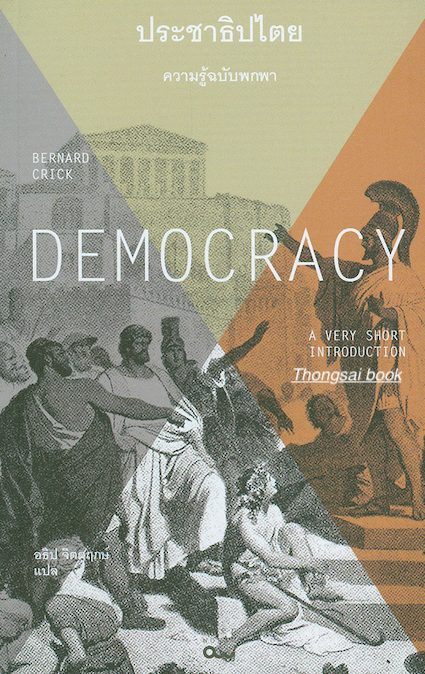 ประชาธิปไตย Democracy by Bernard Crick อธิป จิตตฤกษ์ แปล