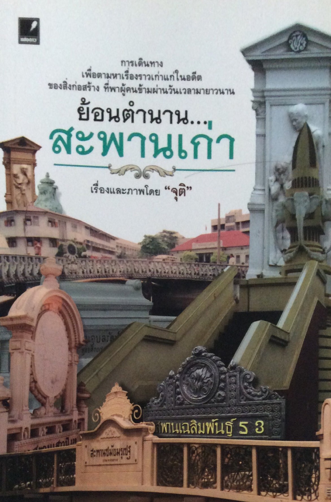 ย้อนตำนานสะพานเก่า เรื่องและภาพโดย "จุติ"