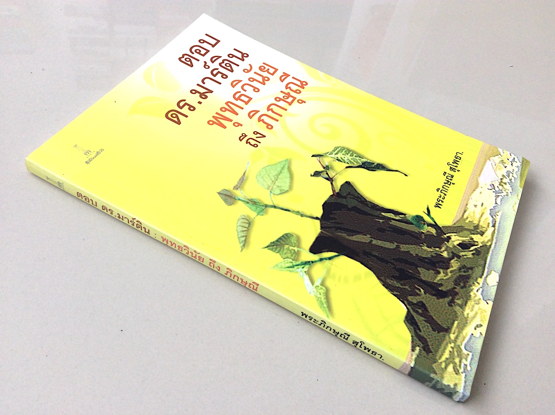 ตอบ ดร.มาร์ติน พุทธวินัย ถึง ภิกษุณี โดย พระภิกษุณ๊ สุโพธา