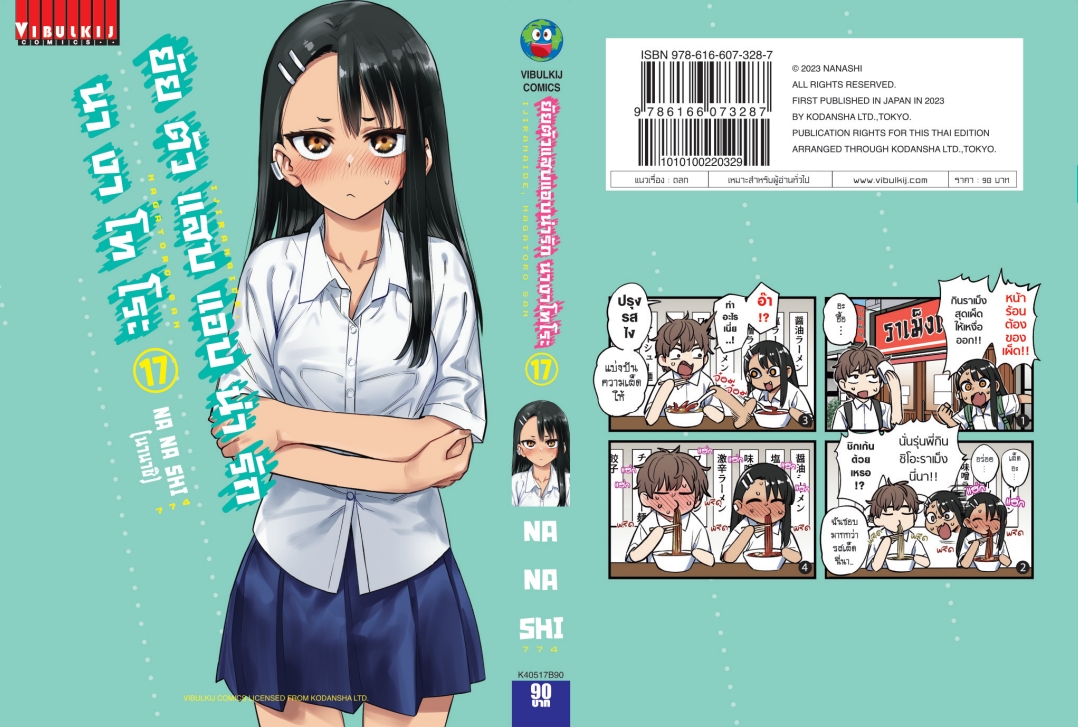 ยัยตัวแสบแอบน่ารัก นางาโทโระ เล่ม 17