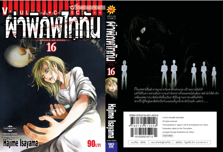 ผ่าพิภพไททัน ATTACK ON TITAN เล่ม 16