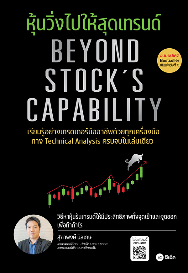 วิ่งไป...ให้สุดเทรนด์ สุภาพงษ์ นิลเกษ ฉบับอัปเดต