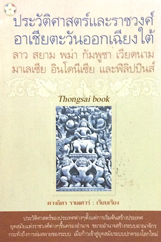ประวัติศาสตร์และราชวงศ์อาเชียตะวันออกเฉียงใต้ ลาว สยาม พม่า กัมพูชา เวียดนาม มาเลเซีย อินโดนีเซีย และฟิลิปปินส์ ดวงธิดา ราเมศวร์ เรียบเรียง