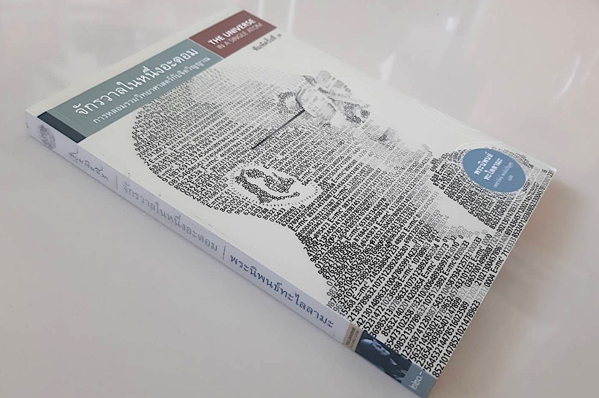 จักรวาลในหนึ่งอะตอม การหลอมรวมวิทยาศาสตร์กับจิตวิญญาณ (The Universe in a Single Atom) พระนิพนธ์ ทะไลลามะ เพชรรัตน์ พงษ์เจริญสุข แปล
