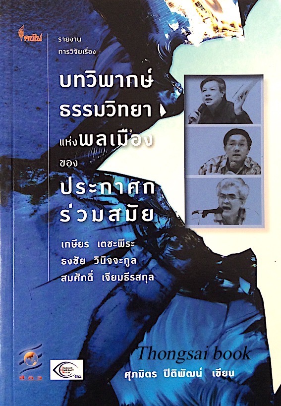 บทวิพากษ์ธรรมวิทยาแห่งพลเมืองของประกาศกร่วมสมัย เกษียร เตชะพีระ, ธงชัย วินิจจะกูล และสมศักดิ์ เจียมธีรสกุล ศุภมิตร ปิติพัฒน์ เขียน