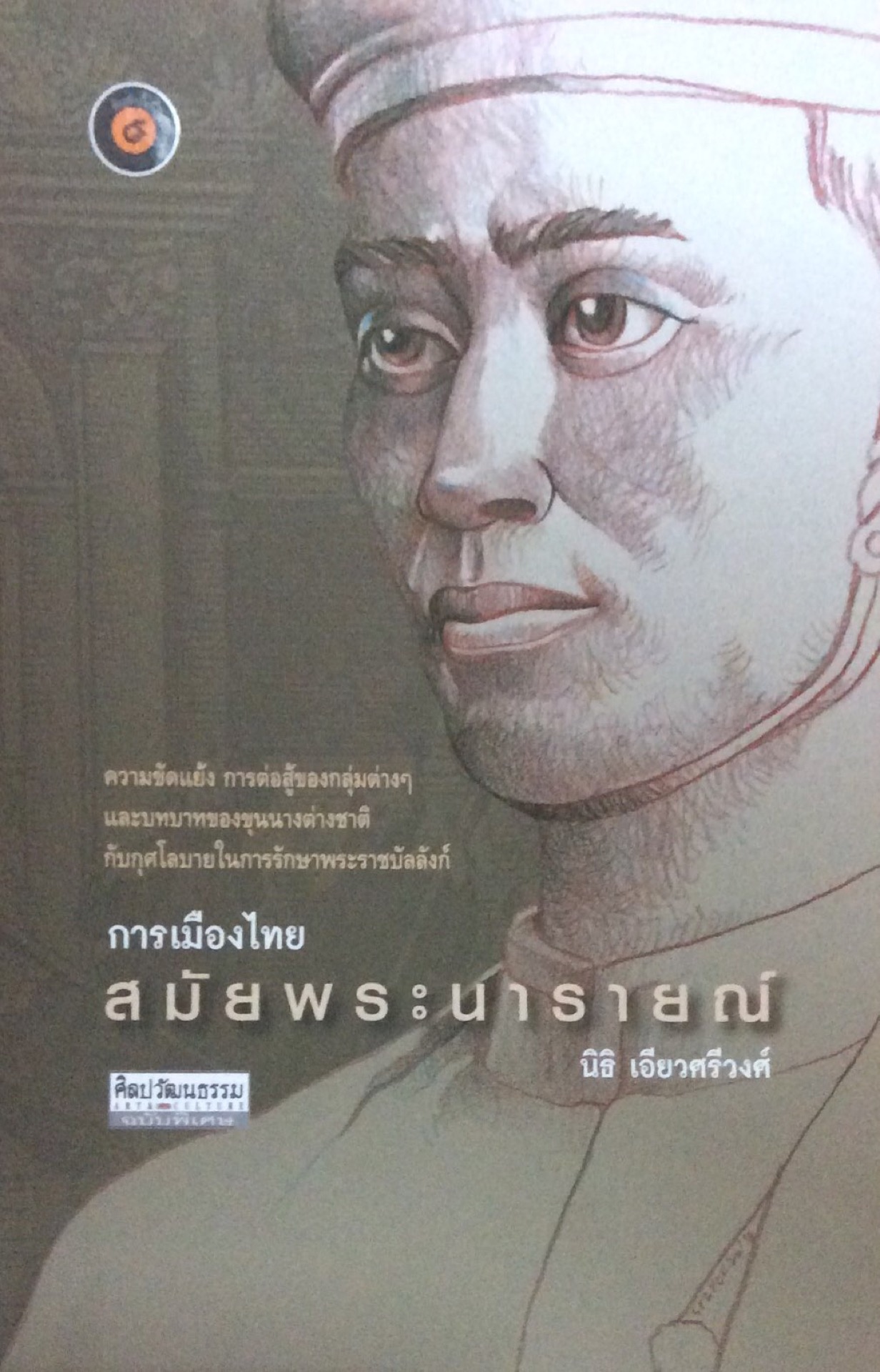 การเมืองไทยสมัยพระนารายณ์ ความขัดแย้ง การต่อสู้ของกลุ่มต่างๆ และบทบาทของขุนนางต่างชาติกับกุศโลบายในการรักษาพระราชบัลลังก์ นิธิ เอี่ยวศรีวงศ์