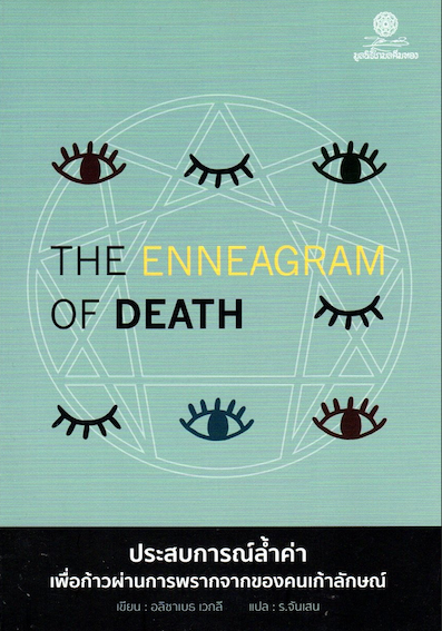 The Enneagram of Death ประสบการณ์ล้ำค่าเพื่อก้าวผ่านการพรากจากของคนเก้าลักษณ์ อลิซาเบธ เวกลี