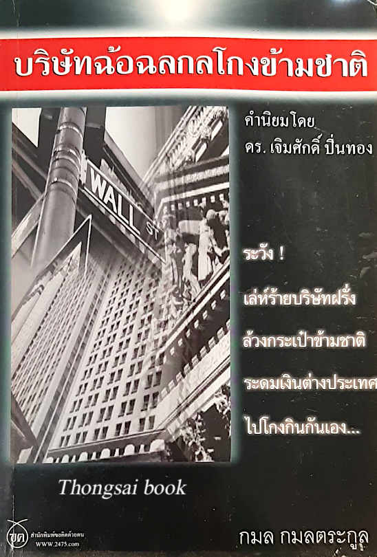บริษัทฉ้อฉลกลโกงข้ามชาติ กมล กมลตระกูล
