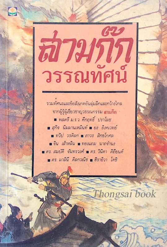 สามก๊ก วรรณทัศน์ รวมทัศนะและข้อสังเกตุอันลุ่มลึกและกว้างไกล จากผู้รู้ผูเชี่ยวชาญวรรณกรรม สามก๊ก พลตรี ม.ร.ว. คึกฤทธิ์ ปราโมช ,สุกิจ นิมมานเหมินท์ .ยง อิงคเวทย์. ทวีป วรดิลก,ถาวร สิกขโกศล ฯ