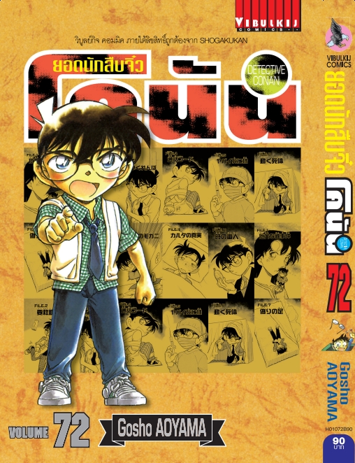 ยอดนักสืบจิ๋วโคนัน เล่ม 72 (เปิดแบบญี่ปุ่น)