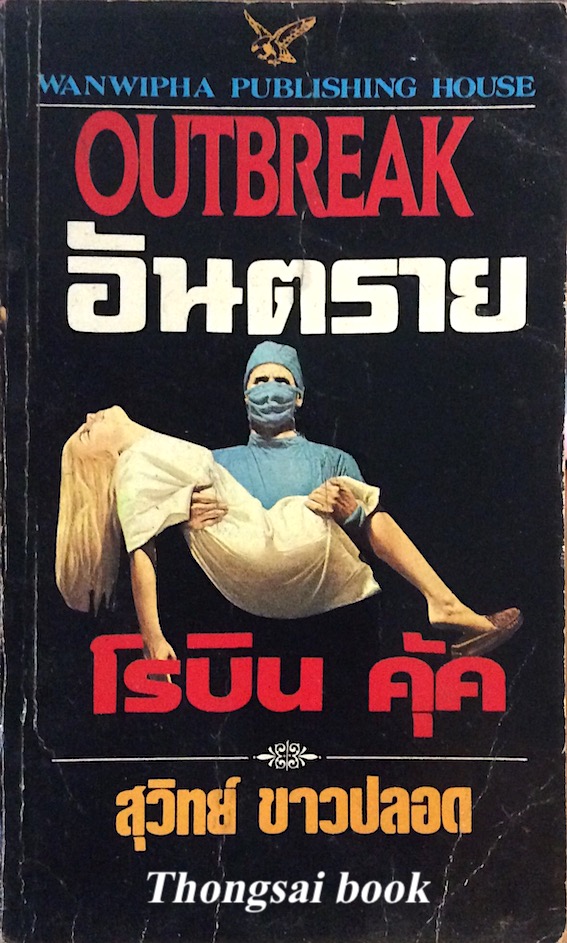 อันตราย Outbreak โรบิน คุ๊ก สุวิทย์ ขาวปลอด แปล
