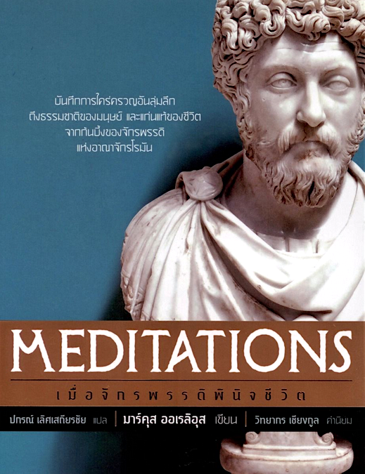 เมื่อจักรพรรดิพินิจชีวิต : Meditations by Marcus Aurelius (มาร์คุส ออเรลิอุส) ปกรณ์ เลิศเสถียรชัย แปล