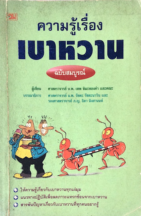 ความรู้เรื่องเบาหวาน ฉบับสมบูรณ์ ผู้เขียน ศาสตราจารย์ น.พ.เทพ หิมะทองคำ และคณะ