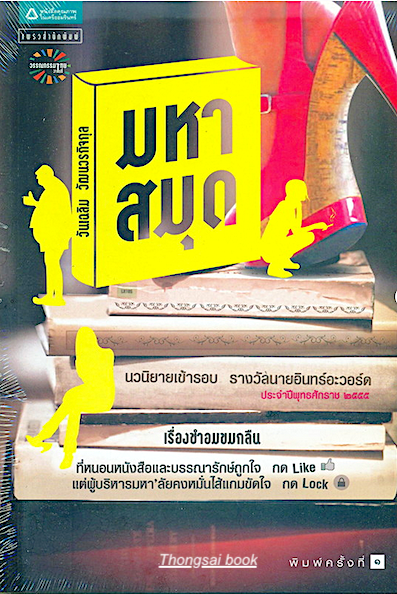 มหาสมุด โดย วันเฉลิม วัฒนวรกิจกุล นวนิยายเข้ารอบ รางวัลนายอินทร์อะวอร์ด ประจำปีพุทธศักราช ๒๕๕๕