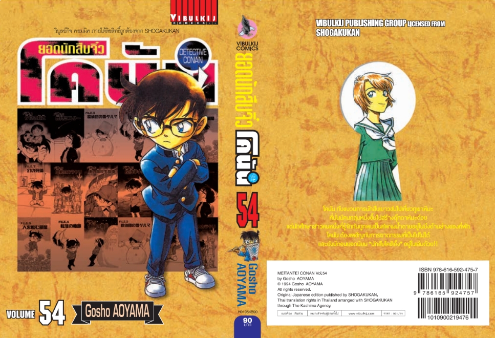 ยอดนักสืบจิ๋วโคนัน เล่ม 54 (เปิดแบบญี่ปุ่น)