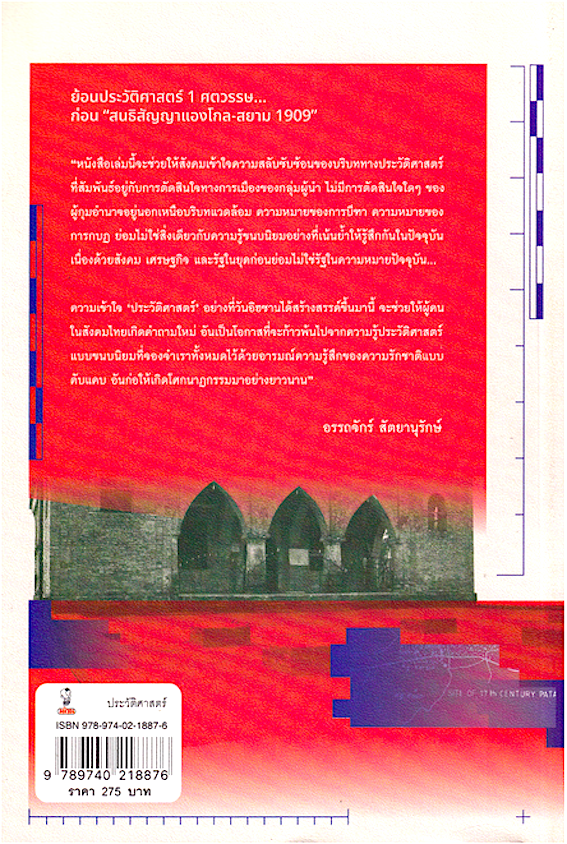 ปาตานีฉบับชาติ(ไม่)นิยม : สงครามช่วงชิงอำนาจก่อนปักปันเส้นเขตแดน วันอิฮซาน ตูแวสิเดะ