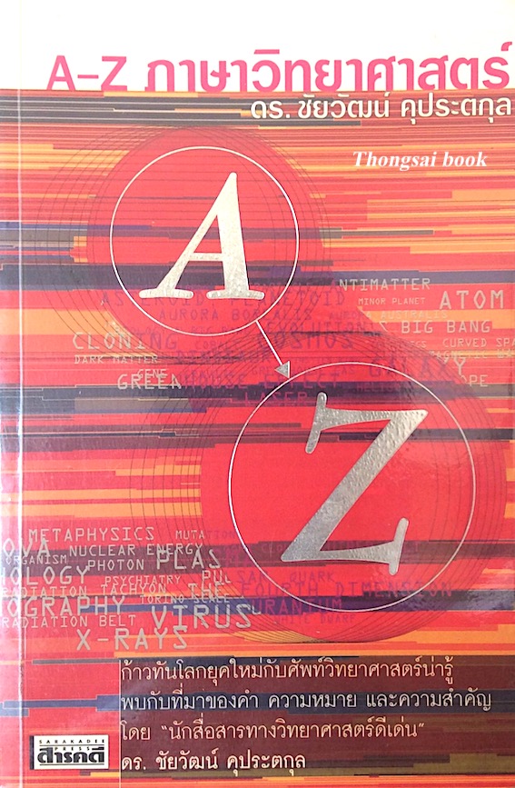 A-Z ภาษาวิทยาศาสตร์ ดร. ชัยวัฒน์ คุประตกุล