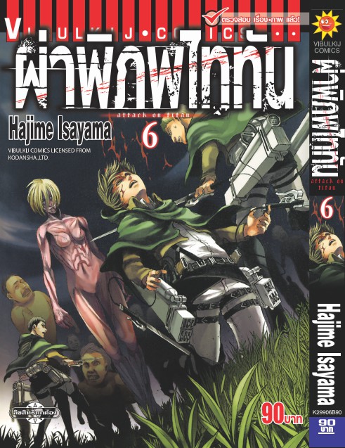 ผ่าพิภพไททัน ATTACK ON TITAN เล่ม 6